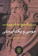 کتاب موسی و یکتاپرستی - تصویر 1