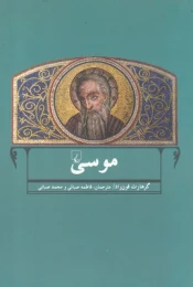 کتاب موسی - front