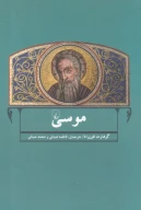 کتاب موسی - تصویر 1