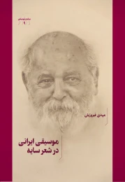کتاب موسیقی ایرانی در شعر سایه