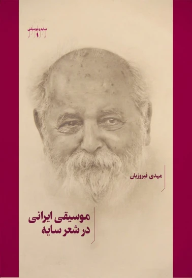 کتاب موسیقی ایرانی در شعر سایه