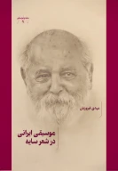 کتاب موسیقی ایرانی در شعر سایه - تصویر 1