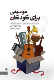 کتاب موسیقی برای کودکان