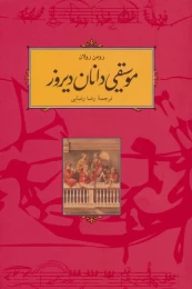 کتاب موسیقی دانان دیروز - front
