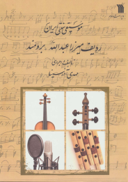 کتاب موسیقی سنتی ایران - front