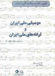 کتاب موسیقی ملی ایران و ترانه های ملی ایران