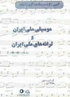 کتاب موسیقی ملی ایران و ترانه‌های ملی ایران - تصویر 1