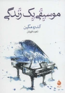 کتاب موسیقی یک زندگی - تصویر 1