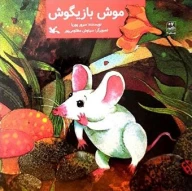 کتاب موش بازیگوش - تصویر 1