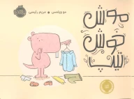 کتاب موش خوش‌تیپ - تصویر 1