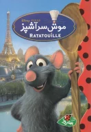 کتاب موش سر آشپز - تصویر 1