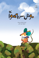 کتاب موش سر به هوا - تصویر 1