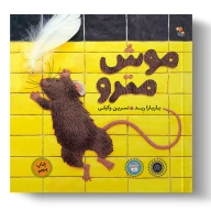 کتاب موش مترو - تصویر 1