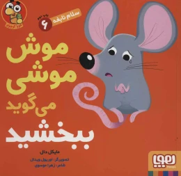 کتاب موش موشی می‌گوید ببخشید - front