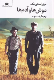 کتاب موش ها و آدم ها (رقعی) - front