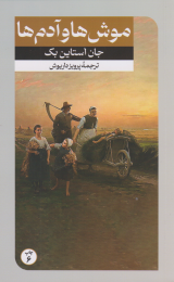 کتاب موش ها و آدم ها - front