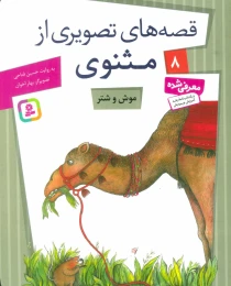 کتاب موش و شتر - front