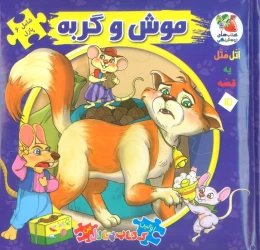 کتاب موش و گربه - front