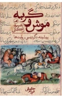 کتاب موش و گربه - تصویر 1
