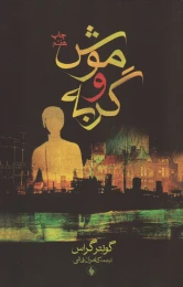 کتاب موش و گربه - front
