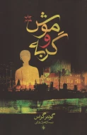 کتاب موش و گربه - تصویر 1