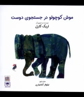کتاب موش کوچولو در جستجوی دوست - تصویر 1