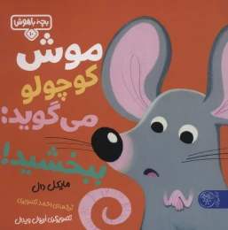 کتاب موش کوچولو می گوید: ببخشید! - front