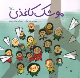 کتاب موشک کاغذی - front