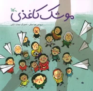 کتاب موشک کاغذی - تصویر 1