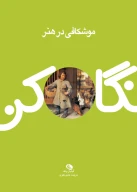 کتاب موشکافی در هنر - تصویر 1