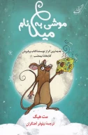 کتاب موشی به نام میکا - تصویر 1