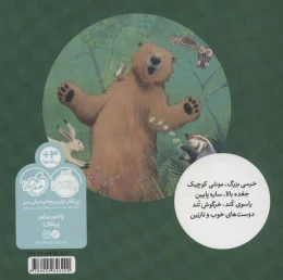 کتاب موشی کوچک،خرسی بزرگ - back