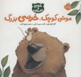 کتاب موشی کوچک،خرسی بزرگ - front