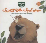 کتاب موشی کوچک،خرسی بزرگ - تصویر 1