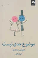 کتاب موضوع جدی نیست - تصویر 1