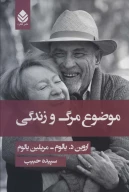 کتاب موضوع مرگ و زندگی - تصویر 1