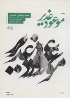 کتاب موعود غدیر - تصویر 1