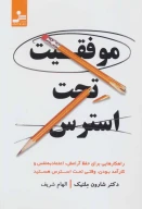 کتاب موفقیت تحت استرس - تصویر 1