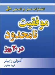 کتاب موفقیت نامحدود در 20 روز - front