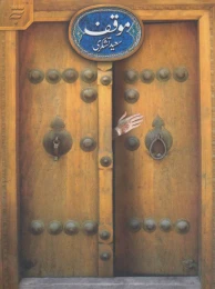 کتاب موقف - front
