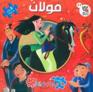 کتاب مولان - تصویر 1