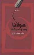 کتاب مولانا و مدرسه عشق - تصویر 1