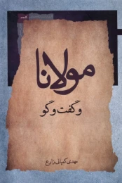 کتاب مولانا و گفت وگو - front
