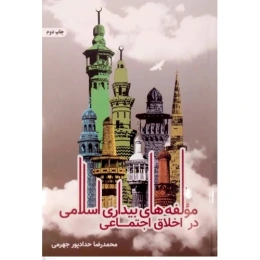 کتاب مولفه‌های بیداری اسلامی در اخلاق اجتماعی