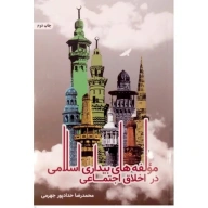 کتاب مولفه‌های بیداری اسلامی در اخلاق اجتماعی - تصویر 1