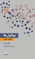 کتاب مولکول‌ها - تصویر 1