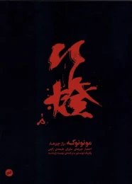 کتاب مونونوکه (اتفاق) - front