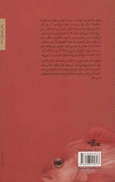 کتاب موهای تو خانه ماهی هاست - back
