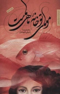 کتاب موهای تو خانه ماهی‌هاست - تصویر 1