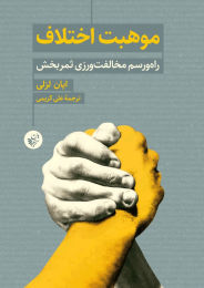 کتاب موهبت اختلاف - front